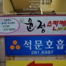 윤정스킨케어 이미지
