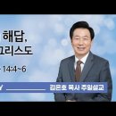 김은호 목사[오륜교회 김은호 목사 주일설교] 인생의 해답, 예수 그리스도 이미지