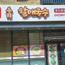 우리할매국수