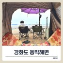 대경할인마트본동점 | 강화도 동막해변 놀거리, 캠핑과 갯벌체험 한곳에서