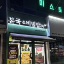 본죽 은행사거리점 | 순천 연향동 죽집 본죽&amp;비빔밥cafe 순천연향점 참치야채죽 포장 후기