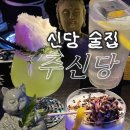 신당술집 &#34;주신당&#34; 십이지신 형상화한 칵테일 신당역맛집 후기