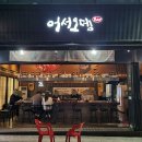어서오뎅