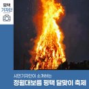 도곡5리마을회관 | 평택시민기자단 | 2025 정월대보름 평택 달맞이 축제 현장