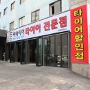 한국타이어신갈점 이미지