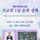 할렐루야! 9월 6일(수) 제천 사랑하는교회에서 '지교회 1일 순회성회'가 열립니다! (강사 : 김국희 목사) 이미지