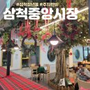 삼척 아이와 가볼만한곳 삼척중앙시장 청년몰 주차시설완비