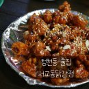 내가반한닭강정 | 청천동 술집 추천 서교동닭강정 오리지널 먹고 반한 솔직후기