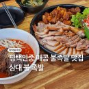 삼대불족발 | 평택안중맛집 평택불족발 삼대불족발 솔직후기