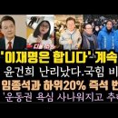 국힘 비상사태 터졌다.이재명은 합니다 진행중.하위 20% 임종석과 번개모임 망신. 이미지