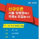 신규오픈 스포짐 서울 영등포구청/양평점에서 함께할 오픈직원(PT팀장급)을 모집합니다. 이미지