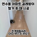 인천 연수동 걸레받이 철거 후 재 시공 걸레받이 복구 수리 방법 업체