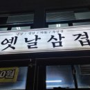 매산리옛날삼겹살