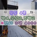 먹골역1번출구공인중개사사무소 | 171216MD묵동 방4개 주방 2개 욕실도 2개인 전세입니다 쓰리룸도 아닌 4룸 전세??