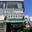 오공식당