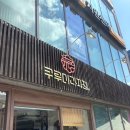 바게뜨과자점 | 부산 명륜역 블루리본빵집 &#39;쿠루미과자점&#39; 내돈내산 후기/명란바게트/과일산도 맛집