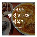 마곡 발산 맛집 빨강고구마떡볶이 떡볶이맛집 본점 내돈내산 후기