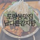 남다른감자탕도량점 | 도량동 맛집 구미 감자탕 구미역 한식 남다른감자탕 구미도량점