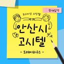 안산 고시원 단기임대 고민 끝! 한대앞역 근처 도레미하우스