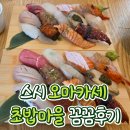 스시마을 | 전대 가성비 데이트하기 좋은 스시 오마카세 최고 맛집 초밥마을 후기