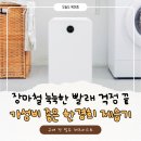 비젬코 | 장마철 빨래 건조 고민 끝! 한경희 스마트 제습기 13L 장점·단점·가격 총정리