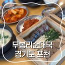 [경기도 포천] 진한 사골같은, 맛의 풍미가 느껴지는 포천 소홀읍 맛집 무봉리 토종 순대국 본점