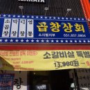 소사벌 곱창 맛집 추천! 곱창상회 소사벌지부 :)