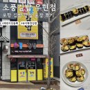 소풍국산김밥(연일점) | 포항 소풍김밥 우현점 땡초김밥 참치김밥 포장 후기