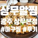 세정아구찜 | 제대로 된 상무지구 아구찜 맛집_상무알찜 광주 상무본점