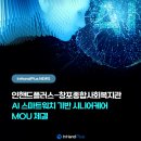 창포종합사회복지관 | 인핸드플러스-창포종합사회복지관 AI 스마트워치 기반 시니어케어 MOU 체결