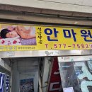 약손물리안마원 | 인천 석남동 마사지추천, 국가공인이 인정한 석남약손안마원 전신 안마 솔직 후기