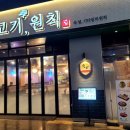 고기원칙삼송