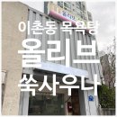 내외문화의집(1204)? | 이촌 올리브 목욕탕ㅣ후기가 너무 없어서 쓰는 내돈내산 용산역 목욕탕 후기