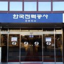한국전력공사 진천지사
