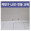 현대엘이디 - 광주시 회안대로71번길 2 | 계양구 효성동 주방 LED 전등 고장 밝고, 환한 엘이디로 교체