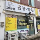 고바우곱창막창