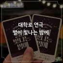 연극 별이 빛나는 밤에 공연 관람 후기