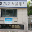 노블레스 명품세탁소 이미지