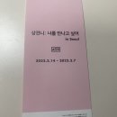 상견니 전시회 후기, 예약 방법, 상친자 필수코스