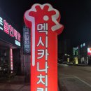멕시카나진안점