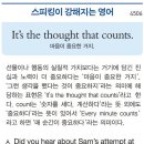 It's the thought that counts. (마음이 중요한 거지. 중요한 건 마음[생각]이지.) 이미지