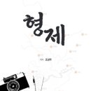 형제 이미지