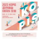 [예술경영지원센터] 2023 KOPIS 공연예술 데이터 포럼(12월) 개최 안내 (12/12) 이미지
