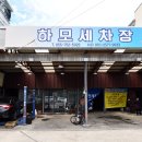 하모세차장