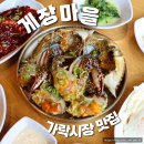 밥도둑게장마을 | 서울 가락동 맛집 게장마을 간장게장 코스 추천