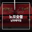 1306 | [경기 성남시] 노포숯불 남위례역점 무료 주차 가능한 갈비 맛집 후기