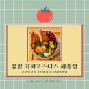 고령주택 노동조합 | [세종 조치원] 주택감성 가득한 유람 커피로스터스 세종점