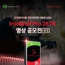 씨게이트 IronWolf Pro 20TB 영상 공모전 이미지