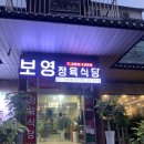 보영정육식당