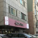 송도막창 | 인천 막창 맛집 추천 송도막창구이 연수본점 내돈내산 후기